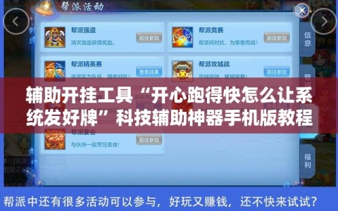 辅助开挂工具“开心跑得快怎么让系统发好牌”科技辅助神器手机版教程