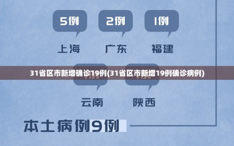 31省区市新增确诊19例(31省区市新增19例确诊病例)