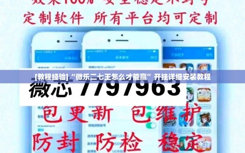 [教程经验]“微乐二七王怎么才能赢”开挂详细安装教程