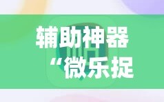 辅助神器“微乐捉老麻子麻将有没有挂”(必胜开挂神器)