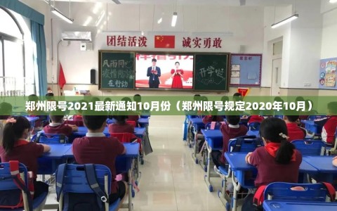 郑州限号2021最新通知10月份（郑州限号规定2020年10月）