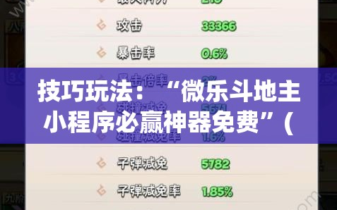 技巧玩法：“微乐斗地主小程序必赢神器免费”(原来确实是有插件)