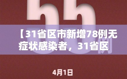 【31省区市新增78例无症状感染者，31省区市新增55例无症状感染者】