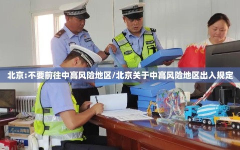 北京:不要前往中高风险地区/北京关于中高风险地区出入规定