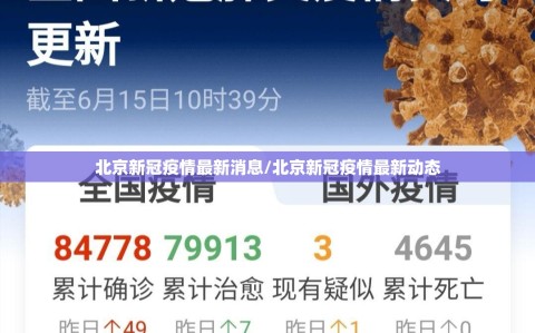 北京新冠疫情最新消息/北京新冠疫情最新动态