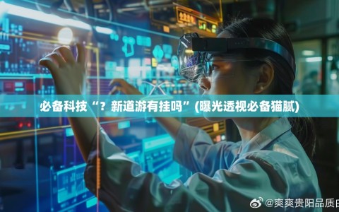 必备科技“？新道游有挂吗”(曝光透视必备猫腻)