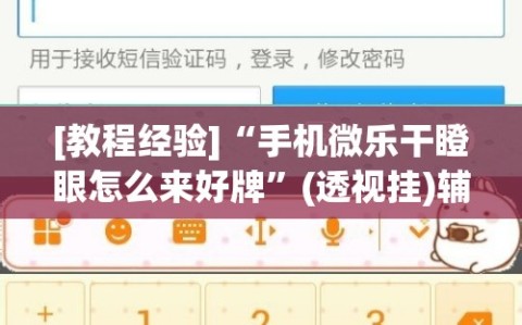 [教程经验]“手机微乐干瞪眼怎么来好牌”(透视挂)辅助透视教程