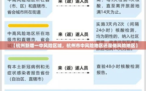 【杭州新增一中风险区域，杭州市中风险地区还是低风险地区】