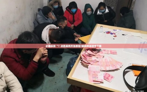 必备科技“？决胜麻将开挂教程!辅助神器插件下载