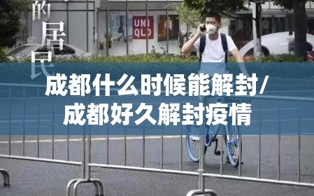 成都什么时候能解封/成都好久解封疫情