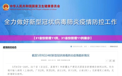 【31省份新增11例，31省份新增11例确诊】