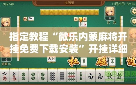指定教程“微乐内蒙麻将开挂免费下载安装”开挂详细安装教程