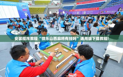 安装程序教程“微乐山西麻将有挂吗”通用版下载教程!