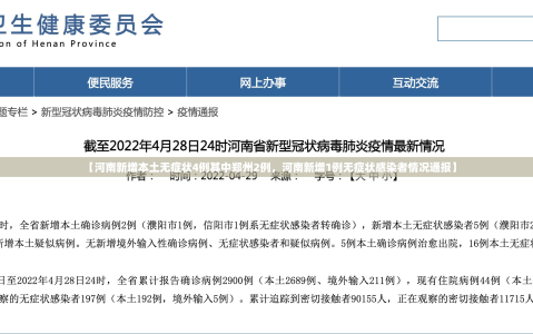 【河南新增本土无症状4例其中郑州2例，河南新增1例无症状感染者情况通报】