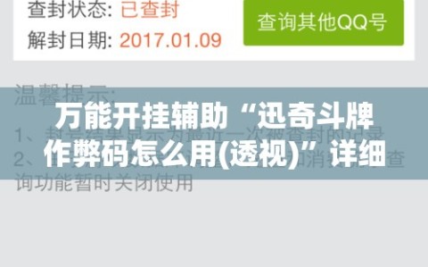 万能开挂辅助“迅奇斗牌作弊码怎么用(透视)”详细辅助透视
