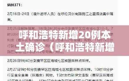 呼和浩特新增20例本土确诊（呼和浩特新增2例本土确诊行程）