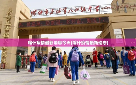 喀什疫情最新消息今天(喀什疫情最新动态)