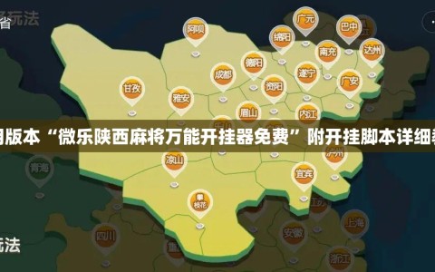 可用版本“微乐陕西麻将万能开挂器免费”附开挂脚本详细教程