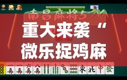 重大来袭“微乐捉鸡麻将万能开挂器免费”掌握辅助功能必胜规则