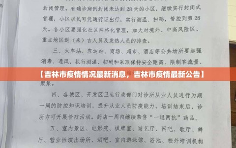 【吉林市疫情情况最新消息，吉林市疫情最新公告】