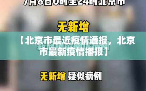 【北京市最近疫情通报，北京市最新疫情播报】
