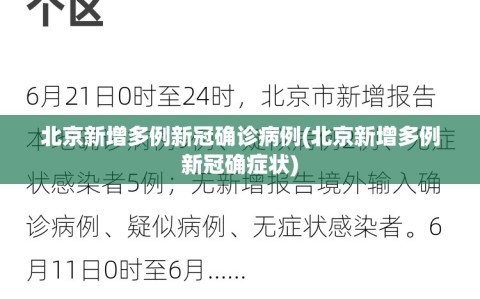 北京新增多例新冠确诊病例(北京新增多例新冠确症状)