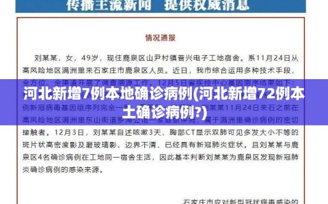 河北新增7例本地确诊病例(河北新增72例本土确诊病例?)