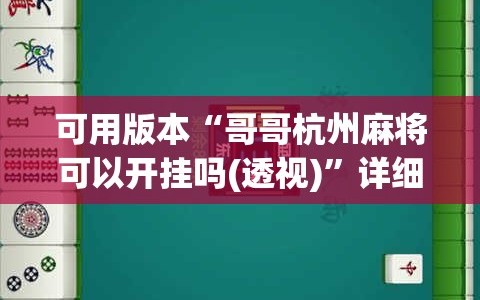 可用版本“哥哥杭州麻将可以开挂吗(透视)”详细辅助透视