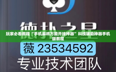玩家必看教程“手机麻将万能开挂神器”科技辅助神器手机版教程