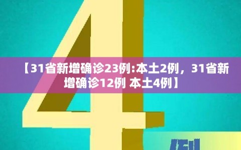 【31省新增确诊23例:本土2例，31省新增确诊12例 本土4例】