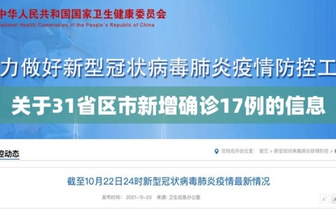 关于31省区市新增确诊17例的信息