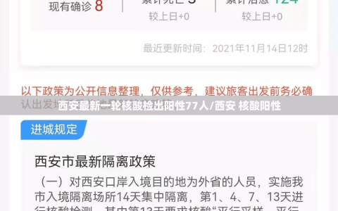 西安最新一轮核酸检出阳性77人/西安 核酸阳性