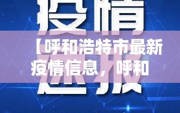 【呼和浩特市最新疫情信息，呼和浩特市最新疫情信息查询】