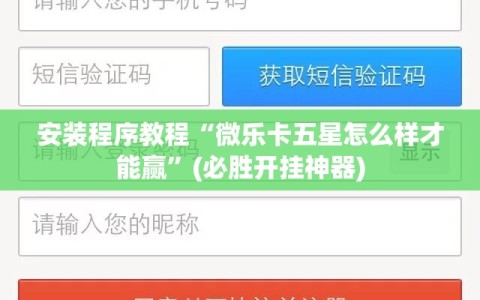安装程序教程“微乐卡五星怎么样才能赢”(必胜开挂神器)