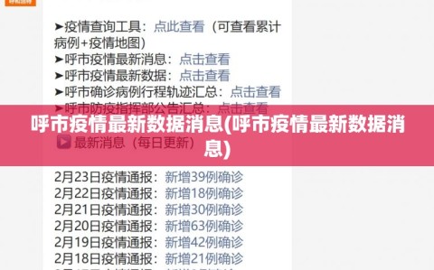 呼市疫情最新数据消息(呼市疫情最新数据消息)