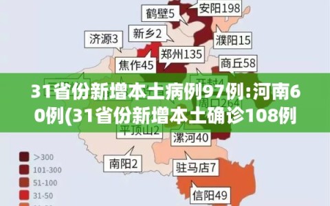 31省份新增本土病例97例:河南60例(31省份新增本土确诊108例河南疫情)