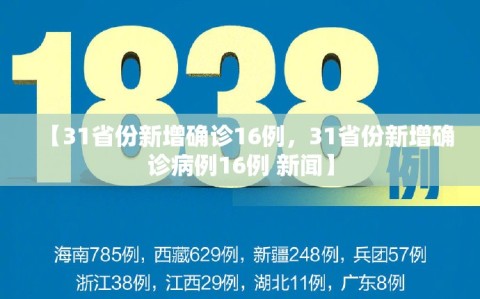 【31省份新增确诊16例，31省份新增确诊病例16例 新闻】