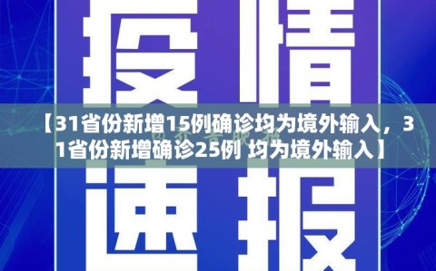 【31省份新增15例确诊均为境外输入，31省份新增确诊25例 均为境外输入】