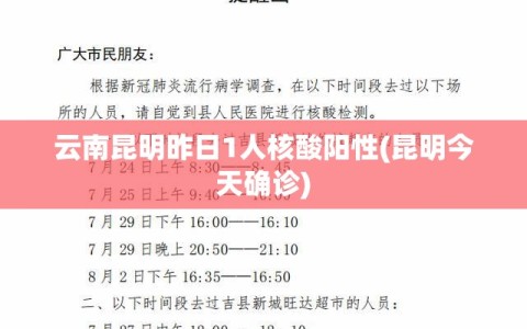 云南昆明昨日1人核酸阳性(昆明今天确诊)