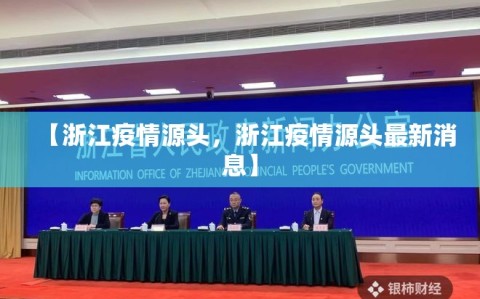 【浙江疫情源头，浙江疫情源头最新消息】