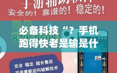 必备科技“？手机跑得快老是输是什么原因”(透视挂)辅助透视教程
