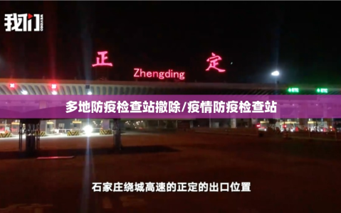 多地防疫检查站撤除/疫情防疫检查站