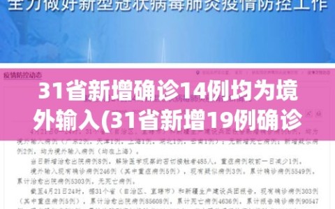 31省新增确诊14例均为境外输入(31省新增19例确诊均为境外输入)