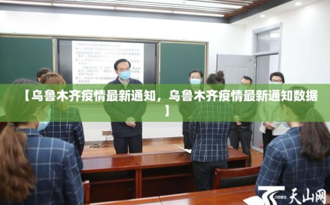 【乌鲁木齐疫情最新通知，乌鲁木齐疫情最新通知数据】