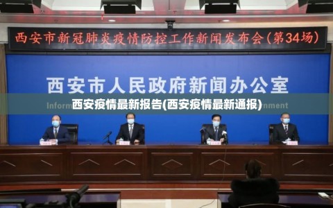 西安疫情最新报告(西安疫情最新通报)