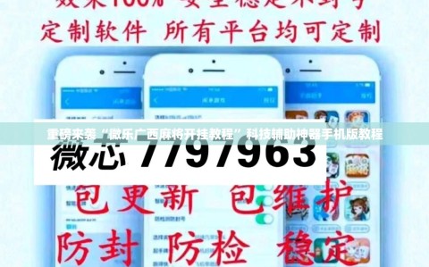 重磅来袭“微乐广西麻将开挂教程”科技辅助神器手机版教程