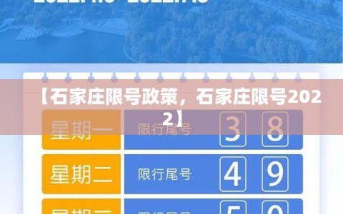 【石家庄限号政策，石家庄限号2022】