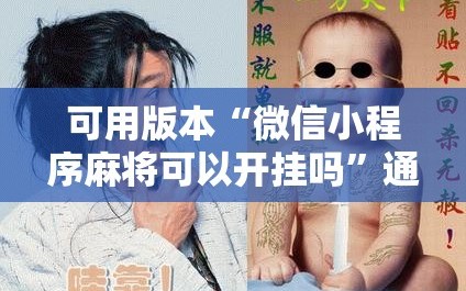 可用版本“微信小程序麻将可以开挂吗”通用版下载教程!