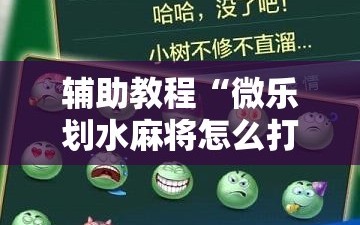 辅助教程“微乐划水麻将怎么打才会赢啊”分享装挂详细步骤