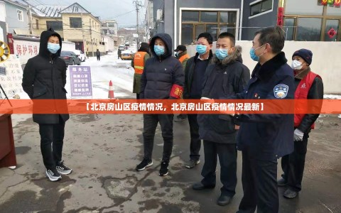 【北京房山区疫情情况，北京房山区疫情情况最新】